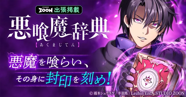 悪喰魔辞典【フルカラー】【タテヨミ】