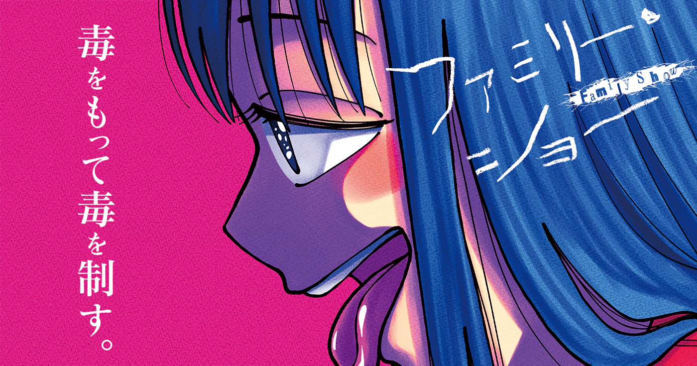 ファミリー・ショー