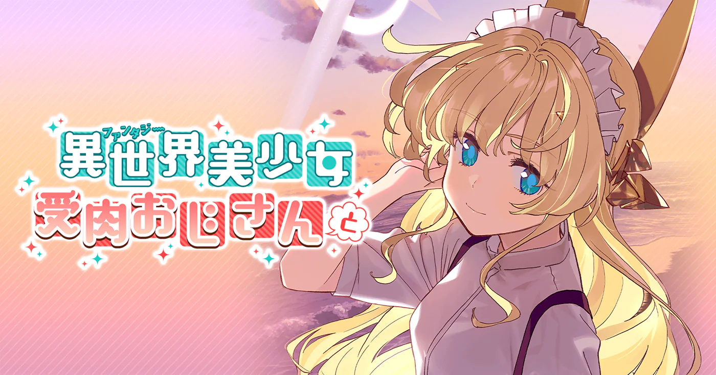 異世界美少女受肉おじさんと