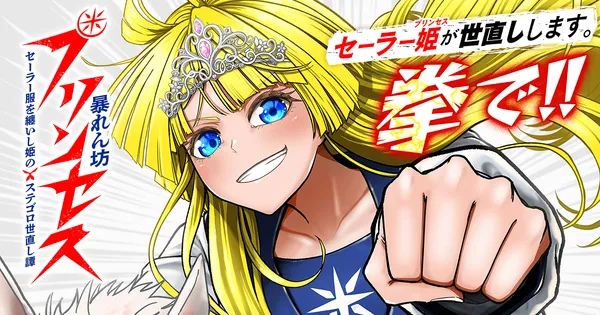 暴れん坊プリンセス ‐セーラー服を纏いし姫のステゴロ世直し譚‐