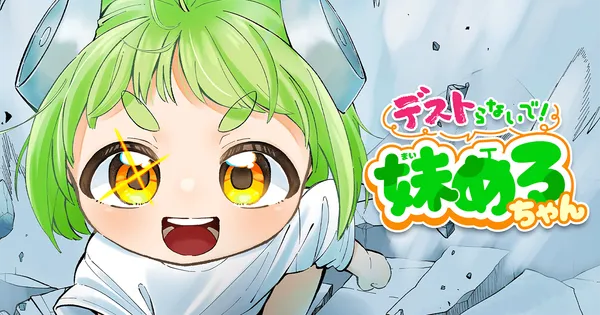 デストらないで!妹めろちゃん