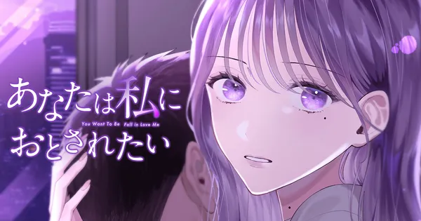 あなたは私におとされたい
