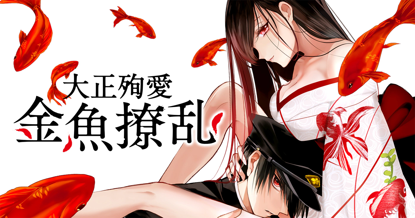 大正殉愛 金魚撩乱
