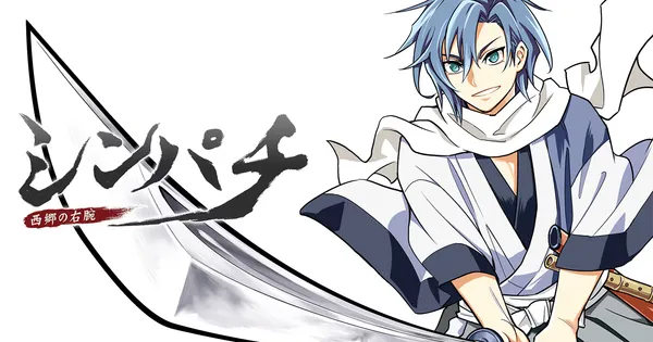 シンパチ ‐西郷の右腕‐