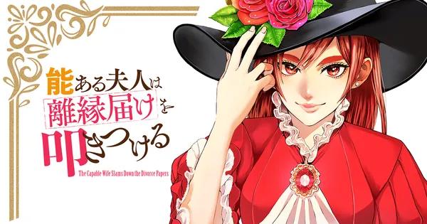 能ある夫人は離縁届けを叩きつける