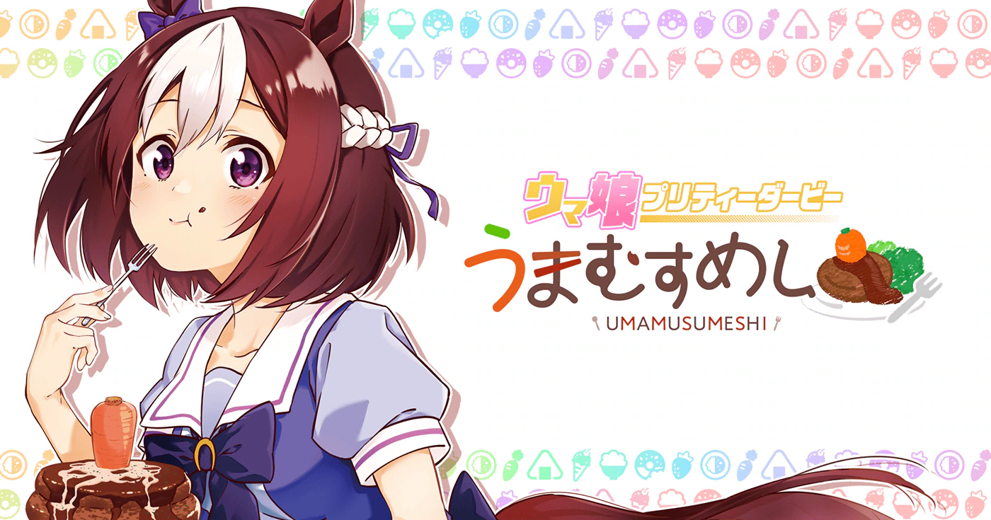 ウマ娘 プリティーダービー うまむすめし