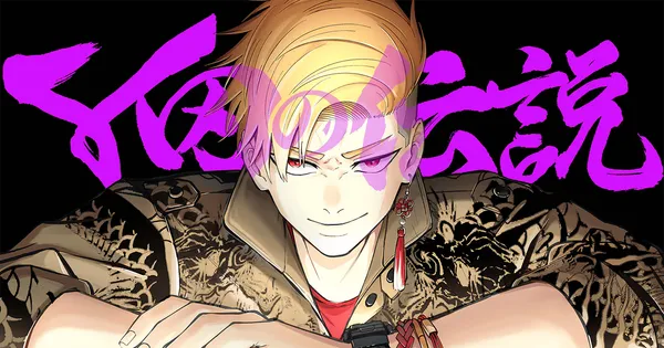 Y田の伝説