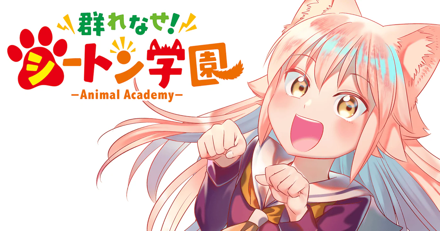 群れなせ!シートン学園