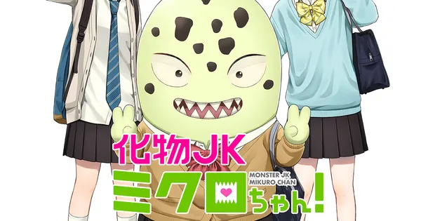 化物JKミクロちゃん!