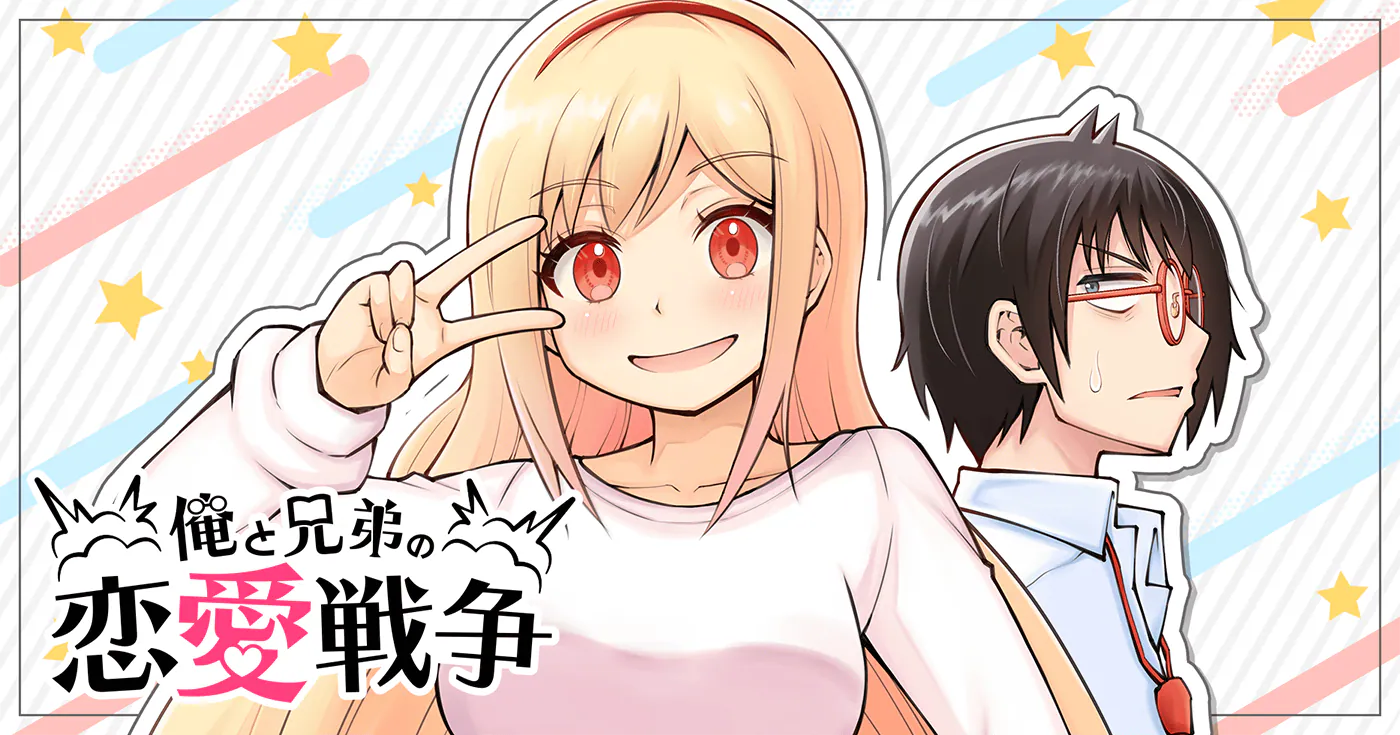 俺と兄弟の恋愛戦争