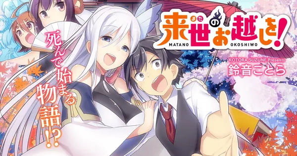 来世のお越しを!