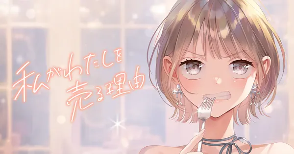 私がわたしを売る理由