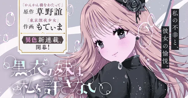 黒衣の妹は私を許さない