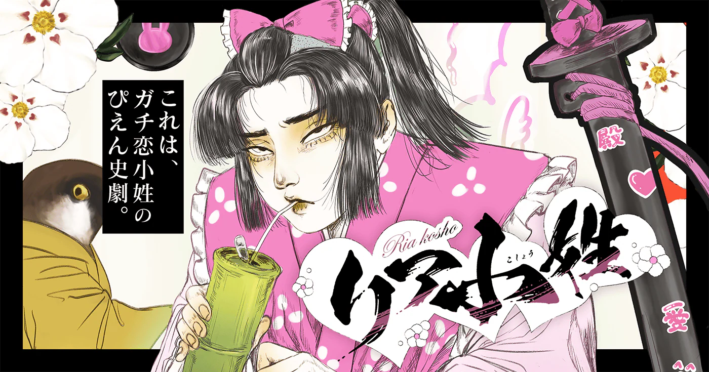 リア小姓