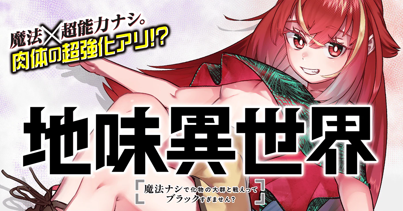 地味異世界~魔法ナシで化物の大群と戦えってブラックすぎません?~
