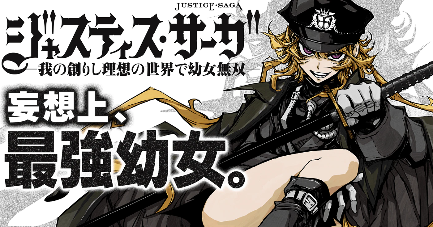 ジャスティス・サーガ ―我の創りし理想の世界で幼女無双―