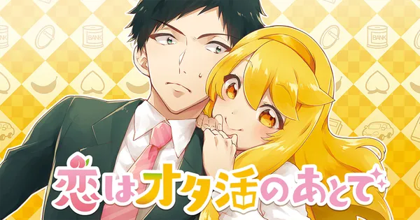 恋はオタ活のあとで
