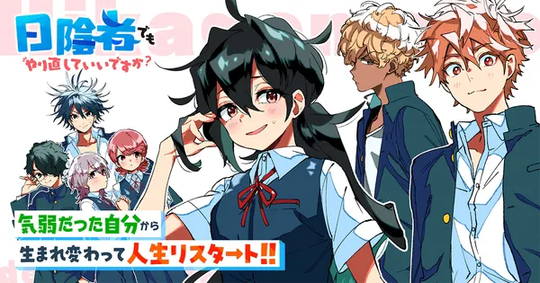 日陰者でもやり直していいですか?