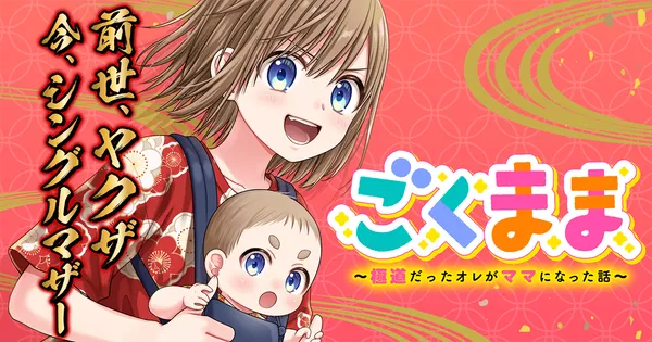 ごくまま～極道だったオレがママになった話～