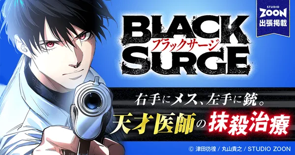 最強医師の暗殺ミッション~ブラックサージ~【フルカラー】【タテヨミ】