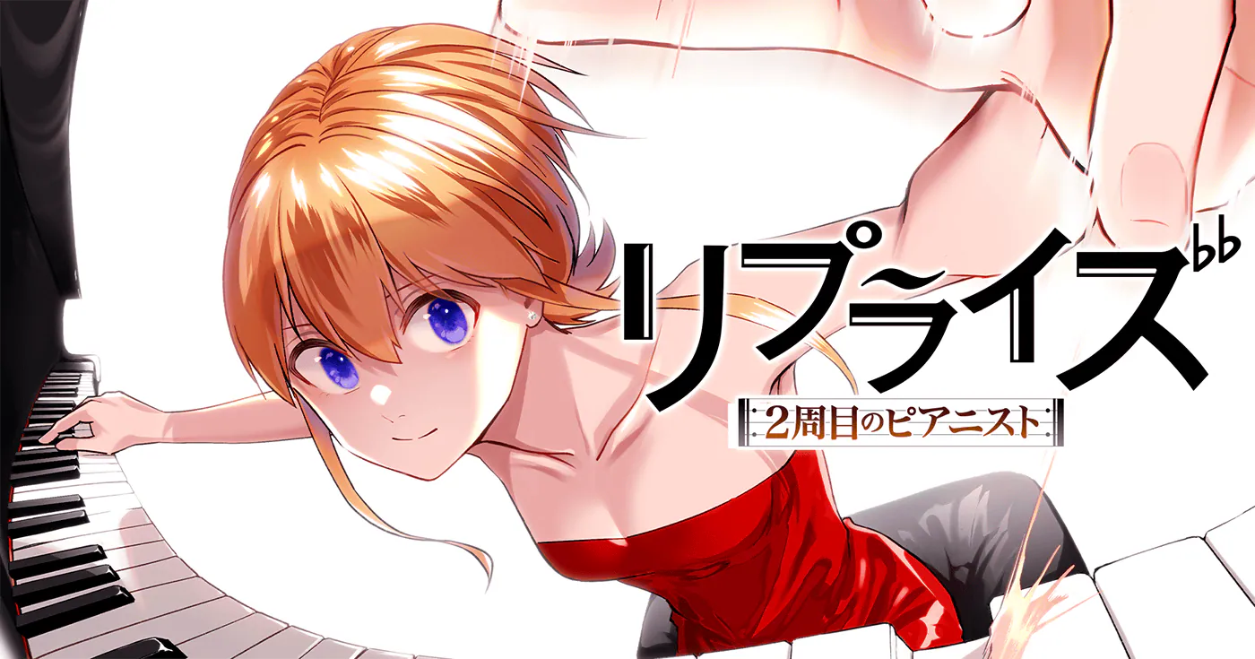 リプライズ 2周目のピアニスト