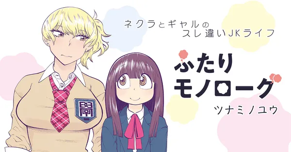 ふたりモノローグ