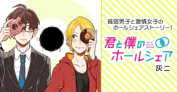 君と僕のホールシェア