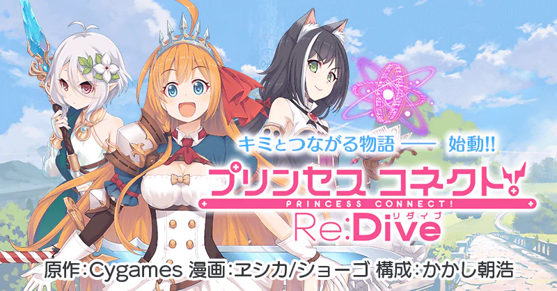 プリンセスコネクト!Re:Dive