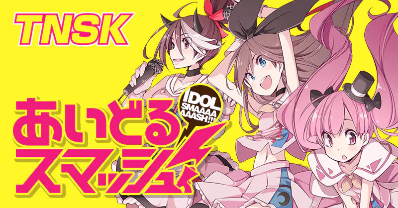 あいどるスマッシュ！