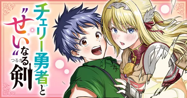 チェリー勇者と“せい”なる剣