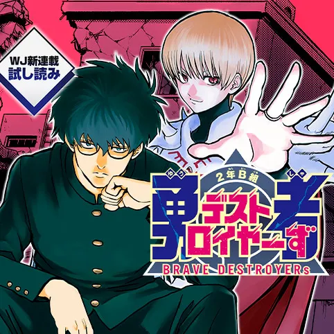 2年B組 勇者デストロイヤーず/週刊少年ジャンプ新連載試し読み