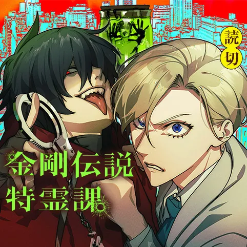 金剛伝説特霊課