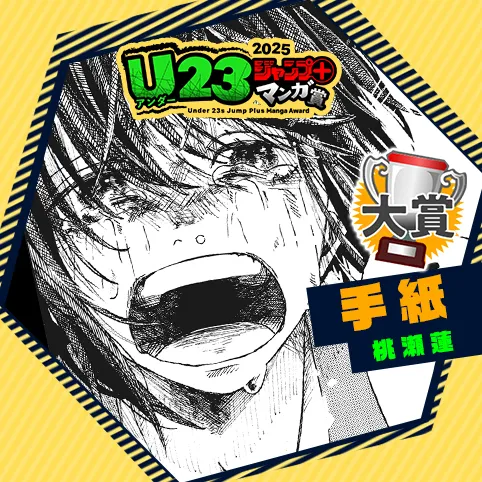 手紙/U23ジャンプ+漫画賞