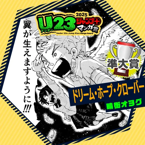 ドリーム・ホープ・クローバー/U23ジャンプ+漫画賞