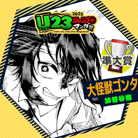 大怪獣ゴンタ/U23ジャンプ+漫画賞