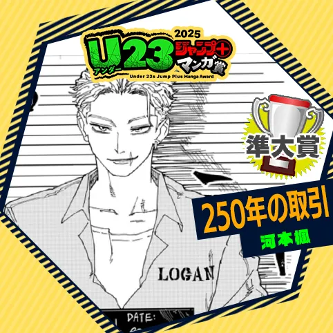 250年の取引/U23ジャンプ+漫画賞