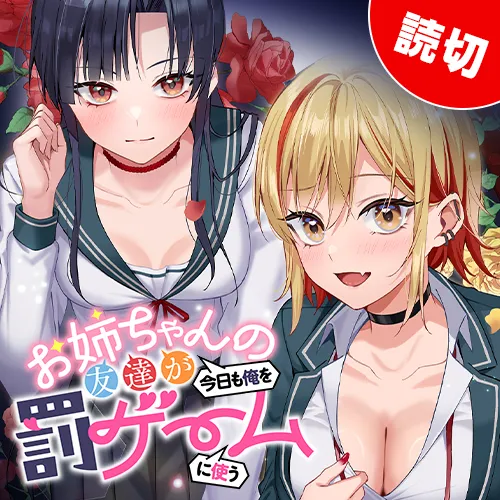 お姉ちゃんの友達が今日も俺を罰ゲームに使う