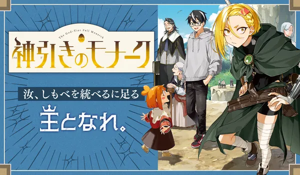 神引きのモナーク