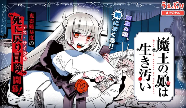 魔王の娘は生き汚い