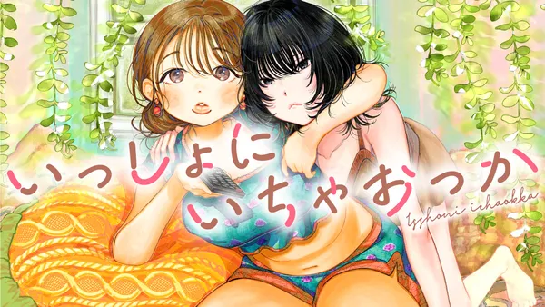 いっしょにいちゃおっか