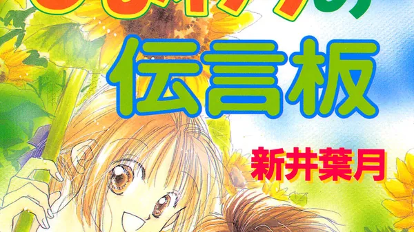 ひまわりの伝言板