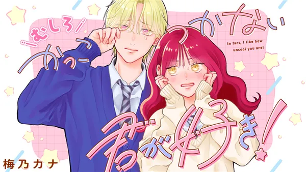むしろかっこつかない君が好き!