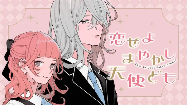 恋せよまやかし天使ども