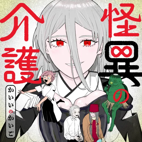 怪異の介護