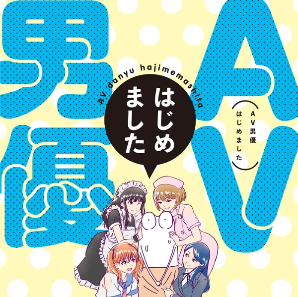 AV男優はじめました