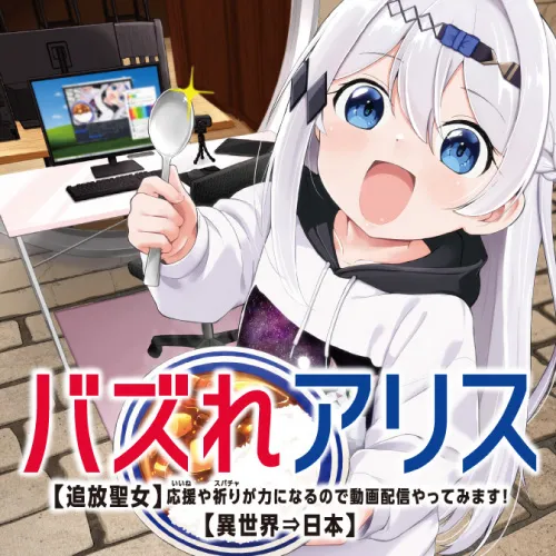 バズれアリス 【追放聖女】応援(いいね)や祈り(スパチャ)が力になるので動画配信やってみます!【異世界⇒日本】