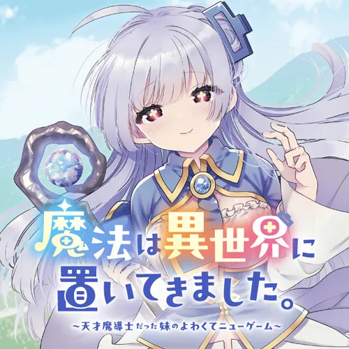魔法は異世界に置いてきました。 ~天才魔導士だった妹のよわくてニューゲーム~