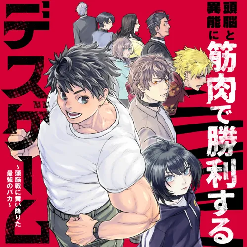 頭脳と異能に筋肉で勝利するデスゲーム ~頭脳戦に舞い降りた最強のバカ~