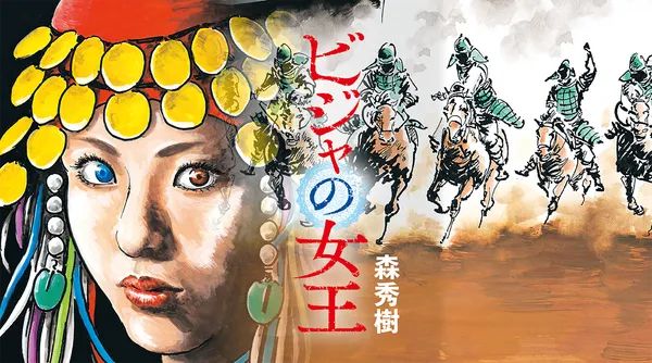 ビジャの女王