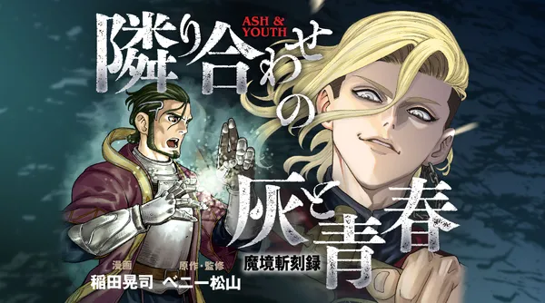 魔境斬刻録 隣り合わせの灰と青春